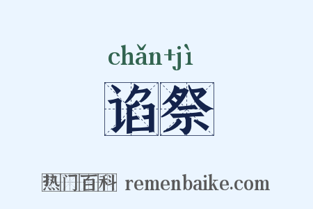 谄祭是什么意思的图片